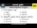 వివిధ అధ్యయన శాస్త్రాలు - Sciences Model Practice Bits in Telugu || General Studies bits in Telugu