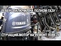 Почти новая YAMAHA F70A застучала после включения реверса на полном ходу