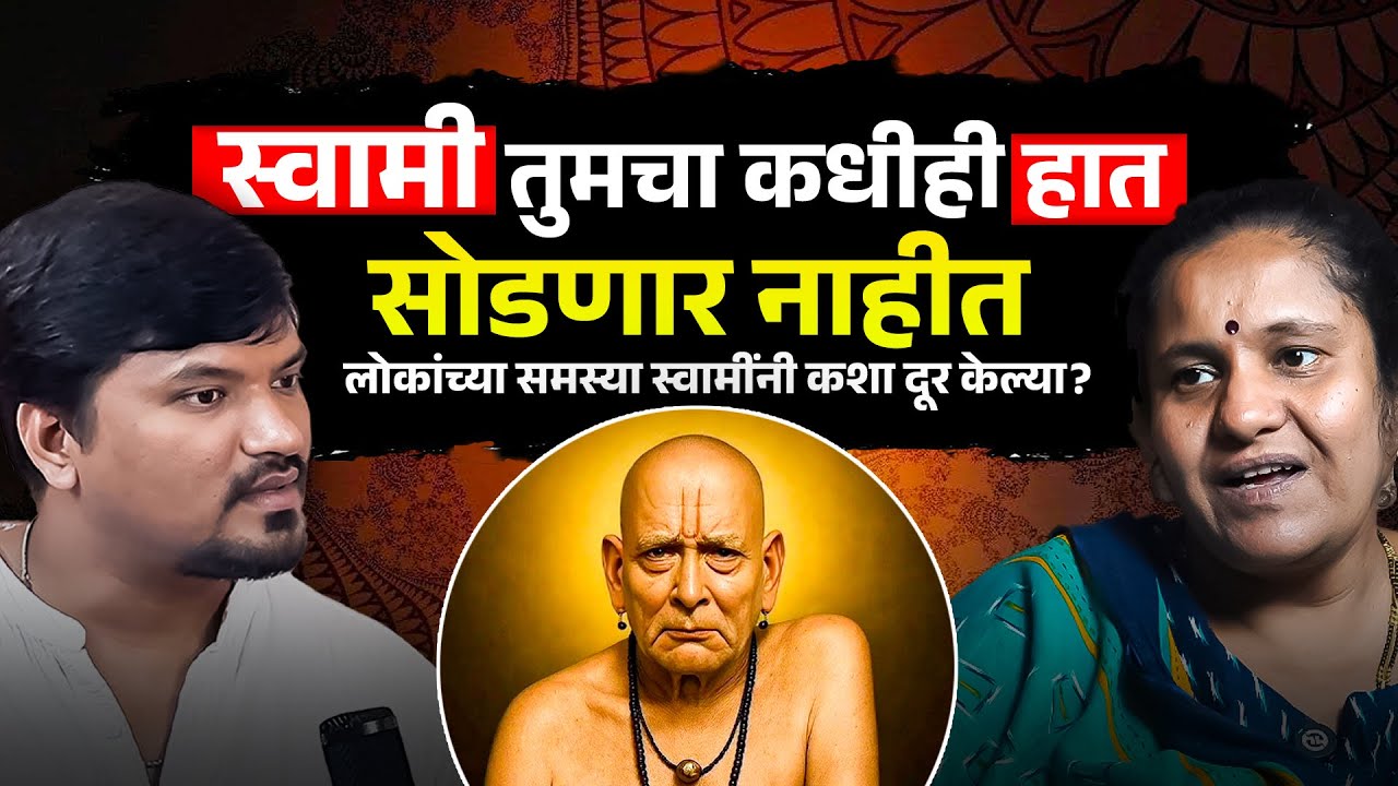 श्री स्वामी समर्थांवर तुम्हाला विश्वास ठेवायचाच आहे, तेव्हा तुमचं भविष्य सुधरेल |Sagar Pawar Podcast