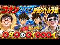 2027年コナン最新映画のタイトルをヒントから徹底考察したら真相に辿り着いた！？www【 名探偵コナン 】