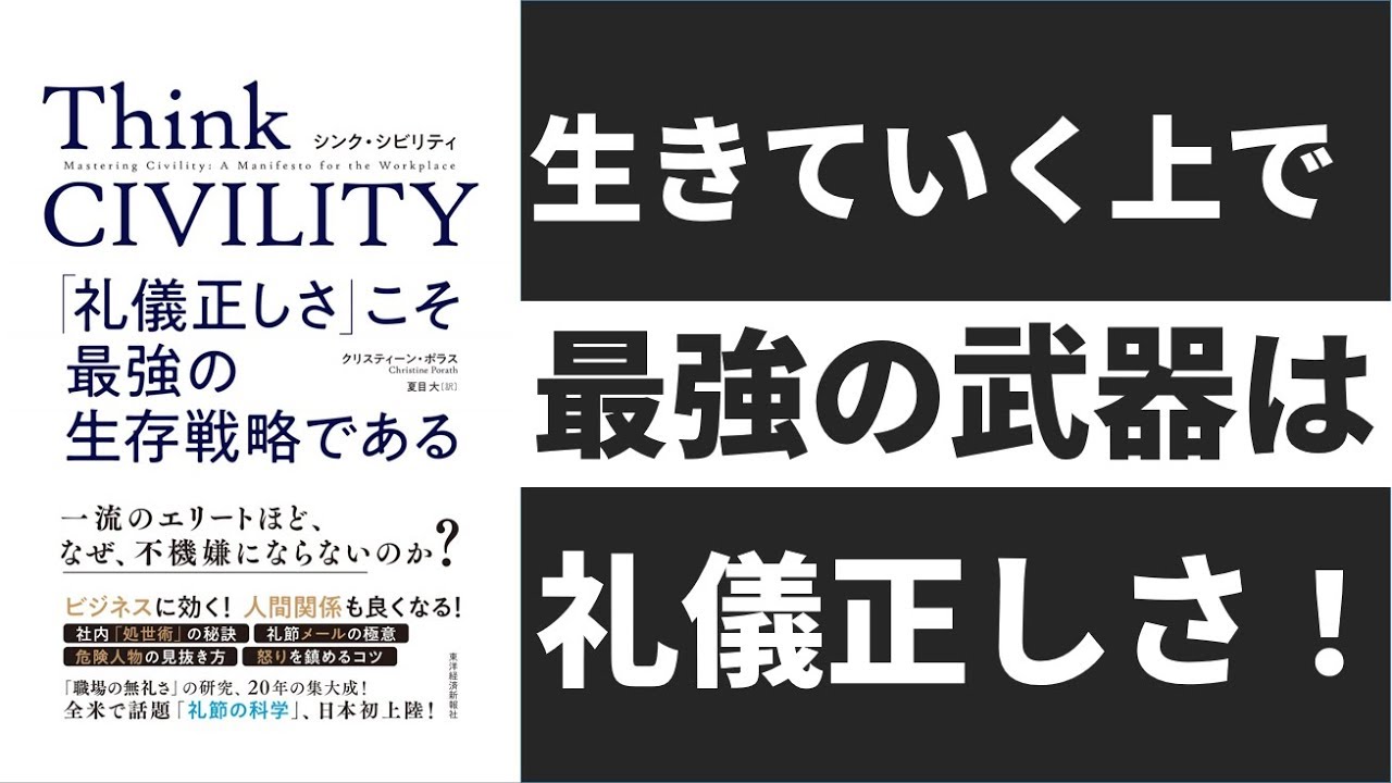 【10分で変わる】Think CIVILITY 礼儀正しさや誠実さは武器になる。無礼は生産性を38%下げる