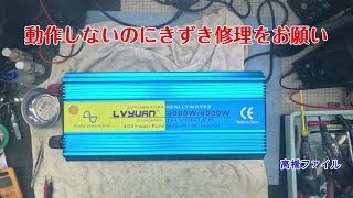 修理№ 1818【動作しないのにきずき修理をお願い】LVYUANインバータ12V