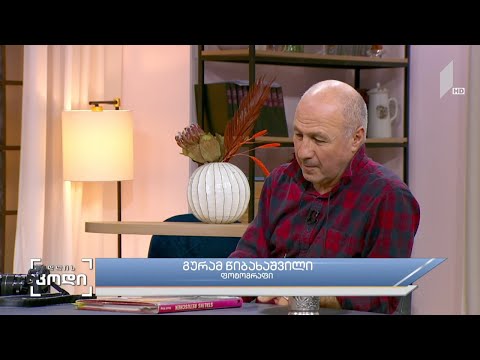 #დღისკოდი  ხილული მეხსიერება - სტუმარი: გურამ წიბახაშვილი - ფოტოგრაფი