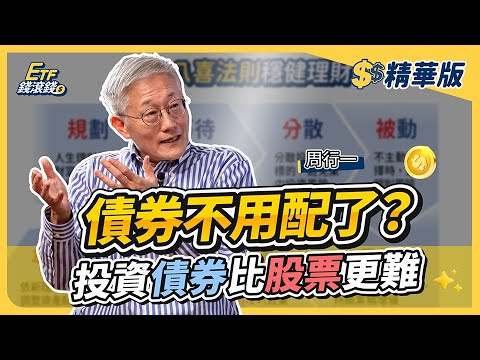 【精華】投資美債？周行一教授：你想得太簡單！揭密債券投資比股票更難的真相｜周行一、葉芷娟｜ETF錢滾錢