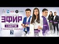 🎥 ЭФИР СЕРИАЛЫ 1-СЕЗОН 3-БӨЛҮМ || ЭФИР 1 СЕЗОН 3 БӨЛҮМ || ЭФИР 1 СЕЗОН 3 БОЛУМ || ЭФИР