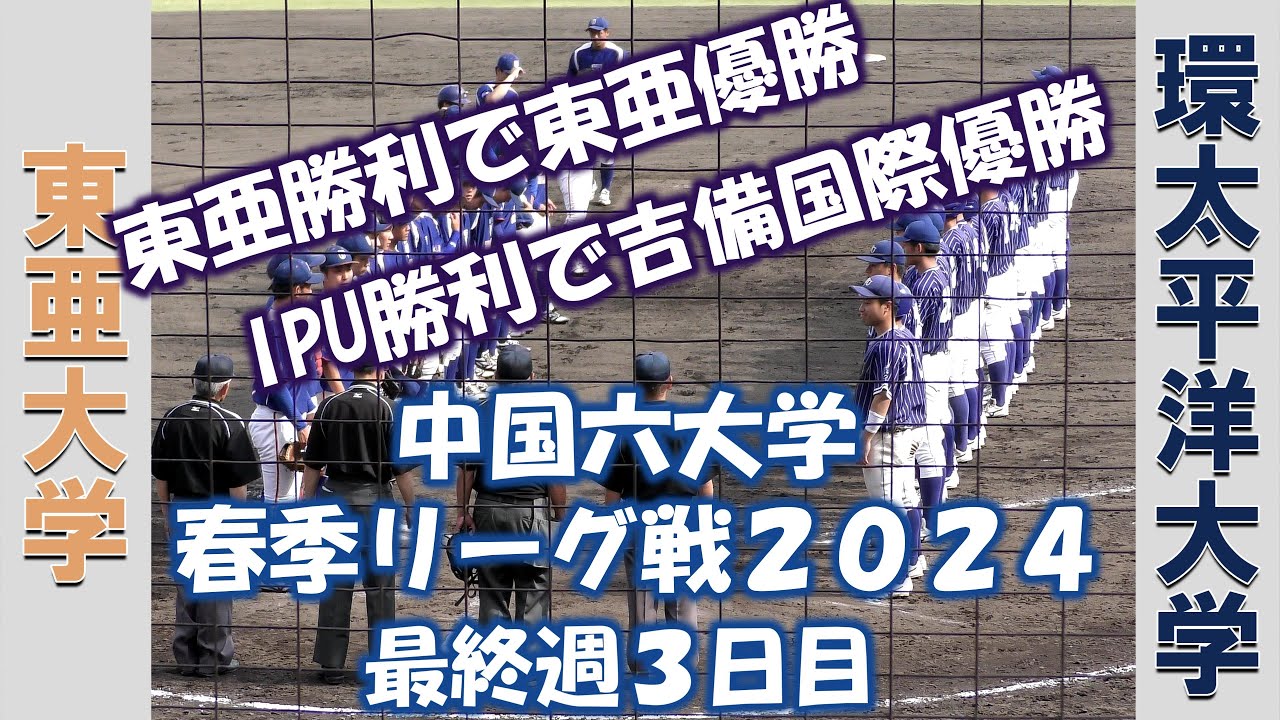 【中国六大学 春季リーグ戦２０２４】東亜大学vs環太平洋大学【最終週３日目  2024/5/27】
