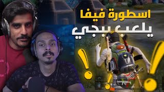 PUBG MOBILE | جبنا احمد شو يلعب ببجي !! 