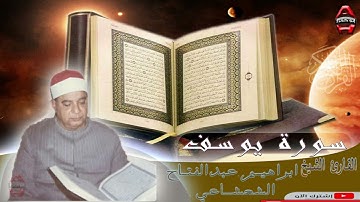 الشيخ  ابراهيم عبدالفتاح الشعشاعي سوره يوسف