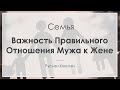 Важность правильного отношения мужа к жене | Руслан Кокотэн