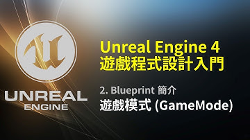 Unreal Engine 4 遊戲程式設計入門: 遊戲模式