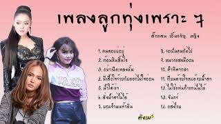 เพลงลูกทุ่งเพราะ ๆ ตั๊กแตน ชลดา หญิง ธิติกานต์ เอิ้นขวัญ วรัญญา #เสียงHD #เบสแน่น