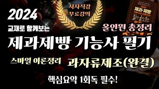2024 제과기능사 필기 핵심요약⭐️과자류제조(제과파트2)완결