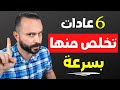 6 عادات شائعة تجعل الآخرين يستغلونك بسهولة احذر منها | الطيبة الزائدة