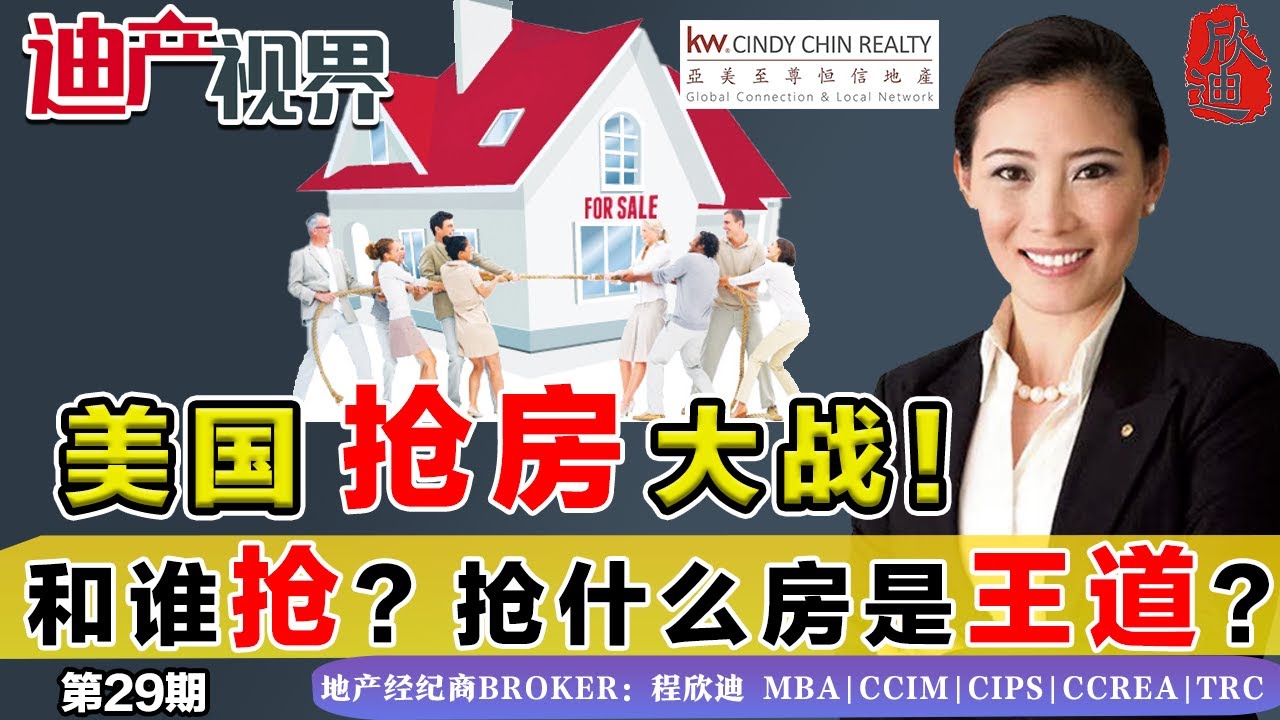 美国抢房大战!和谁抢?抢什么房才是王道?《程欣迪·迪产视界》第29期Aug 21, 2021#抢房大战#抢房攻略 #买房抢房#洛杉矶房产#美国 ...