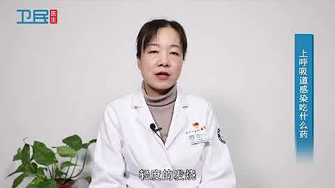 【上呼吸道感染】上呼吸道感染吃什麼葯？ - 天天要聞