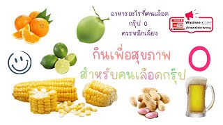 Download Lagu กินเพื่อสุขภาพ อาหารคนกรุ๊ปโอ Blood Group O ควรทานและควรหลีกเลี่ยง | สาระน่ารู้ by NadineShop.com