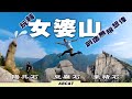 [4K] 玩轉『女婆山』創造無限想像 陽元石x豆腐石x豪豬石 ｜ Hiking Vlog＃46  DICKROCK「NUI PO SHAN」