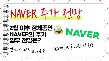 네이버 주가전망! 2월 이후 정체중인 NAVER의 주가 향후 전망은?