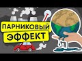 парниковый эффект | угроза для земли | анимация 12+