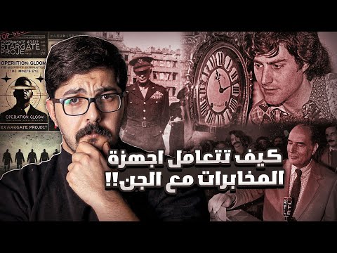 هل يتعامل رجال المخابرات مع الجن فعل ا