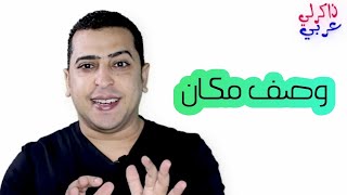 وصف مكان - الصف الثاني الابتدائي- اللغة العربية - ذاكرلي عربي