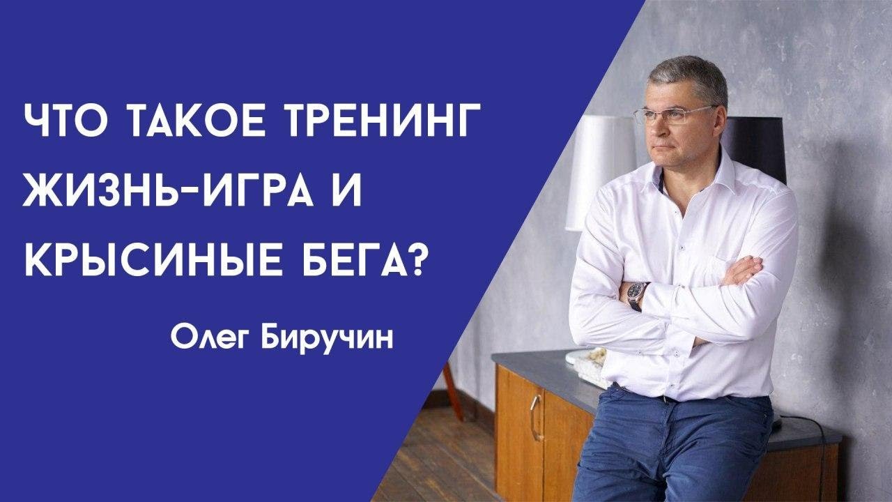 Игра жизни тренинг. Игра жизни тренинг Волгоград отзывы. Тренинг жизнь с болезнью. Олег смыслов тренер.