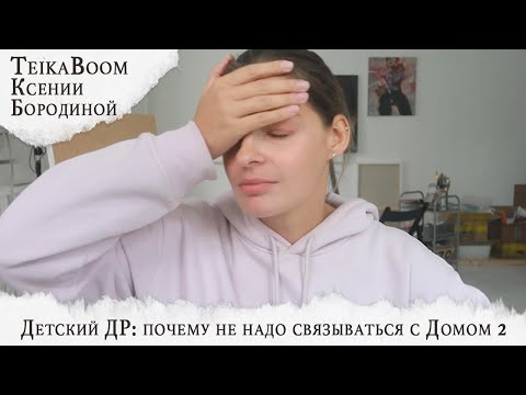 Детский ДР в Тейка Бума TeikaBoom Ксении Бородиной: почему не надо связываться с Домом 2