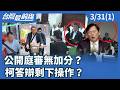 柯文哲法庭公播