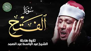 سورة الفتح كاملة - لها سر في تفريج الكربات والهموم | الشيخ عبد الباسط عبد الصمد Al-Fath‏