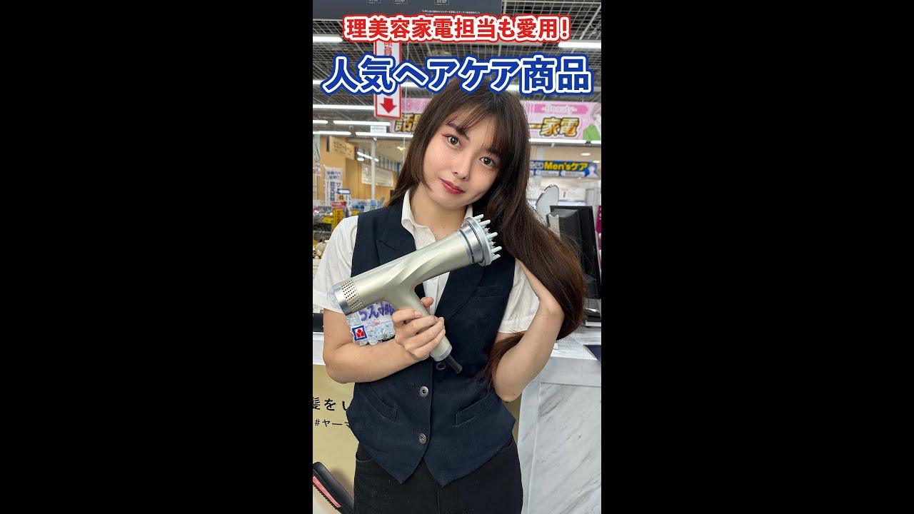 ヤマダスタッフも愛用】 SNSなどで話題の人気ヘアケア商品をライブで