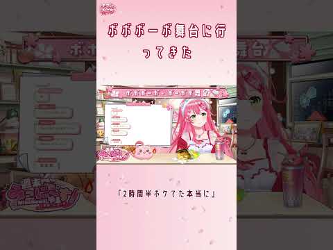 「これが2時間半続くの!?」スバみこでボボボーボ舞台を観劇した話【さくらみこ/ホロライブ切り抜き】 #Shorts