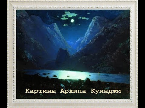 Картины художника Архипа Куинджи