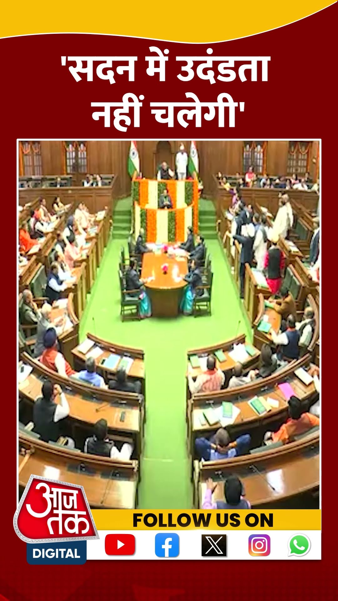 Delhi Politics: 'सदन में उदंडता नहीं चलेगी' #shorts #shortsvideo #viralvideo #aajtak