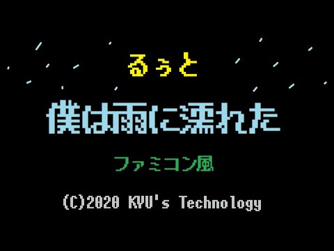 るぅと「僕は雨に濡れた」ファミコン風/すとぷり/root/8bit arrange