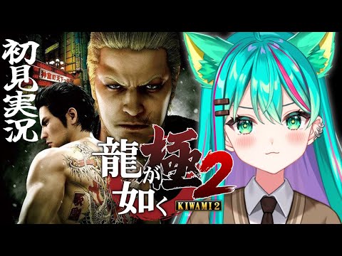 【龍が如く極2/#1】1章~ 初見でストーリー楽しんでいくぞ!8外伝の前にプレイした方がいいらしいと聞いて…!※ネタバレ注意【YAKUZA KIWAMI2/Vtuber/初見実況/#猫星ミント】