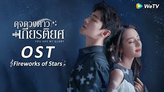 (ซับไทย)OST:Fireworks of Stars - ขับร้องโดยหลิวอวี่หนิง | ดุจดวงดาวเกียรติยศ(You Are My Glory)| WeTV