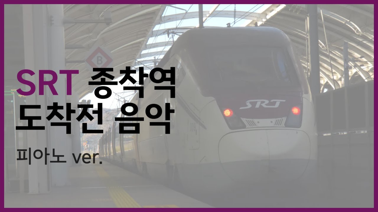 SRT 종착 안내방송 음악 (피아노 ver.)