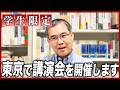 学生限定）5/14に東京で講演会を開催いたします！