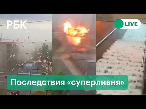 Последствия «суперливня» в Москве: упавшие деревья, сорванные крыши, удары молний. Прямая трансляция