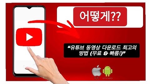 어디에서 유튜브 동영상을 다운로드할 수 있나요?