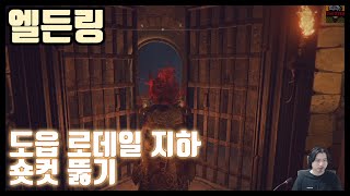 도읍 로데일 지하 (흉조가 버려진 지하) 숏컷 뚫기 [엘든링]