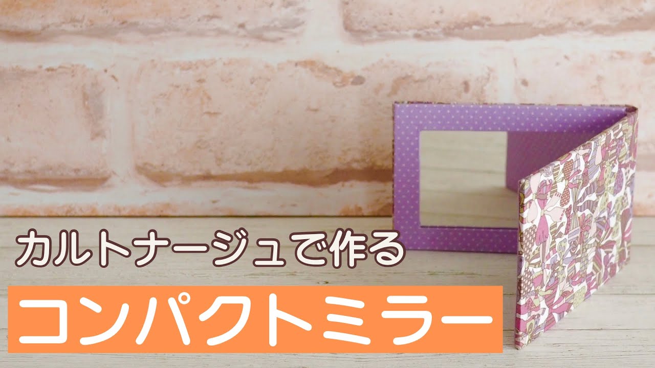 【カルトナージュ】コンパクトミラーのつくり方
