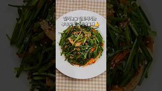 간기능을 강화시키는 부추무침 3분만에 만드는 초간단 레시피 #부추요리 #부추 #초간단요리