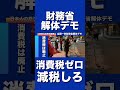 【財務省解体デモ】消費税廃止を求めます!#札幌市 #札幌#北海道 #移民政策反対 #外国人 #財務省解体デモ #財務省 #財務省デモ #参政党 #神谷宗平 #高市早苗 #消費税廃止 #日本保守党#増税