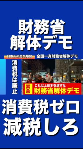 【財務省解体デモ】消費税廃止を求めます！#札幌市 #札幌#北海道 #移民政策反対 #外国人 #財務省解体デモ #財務省 #財務省デモ #参政党 #神谷宗平 #高市早苗 #消費税廃止 #日本保守党#増税