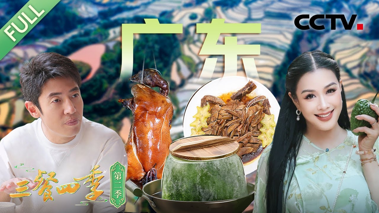 【Full】古井烧鹅 冬瓜盅 沙虫粥 食惯嘴 杨桃鸭 三辣酱炒蟹 豆豉炒凉瓜 爆炒脆肉罗非鱼…… 撒贝宁、钟丽缇、俞灏明等带你寻味广东！| CCTV「三餐四季 第二季」第10期 20250511