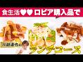 川越達也の、ロピア購入品でスペシャルランチコース！