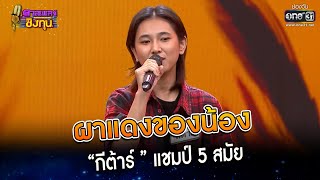 ผาแดงของน้อง : “กีต้าร์ ” แชมป์ 5 สมัย | Highlight ดวลเพลงชิงทุน2023 Ep.1218 | 5 เม.ย.66