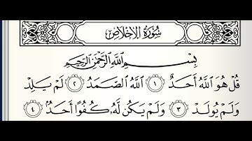 سورة الأخلاص الشيخ أحمد الحواشي رحمه الله
