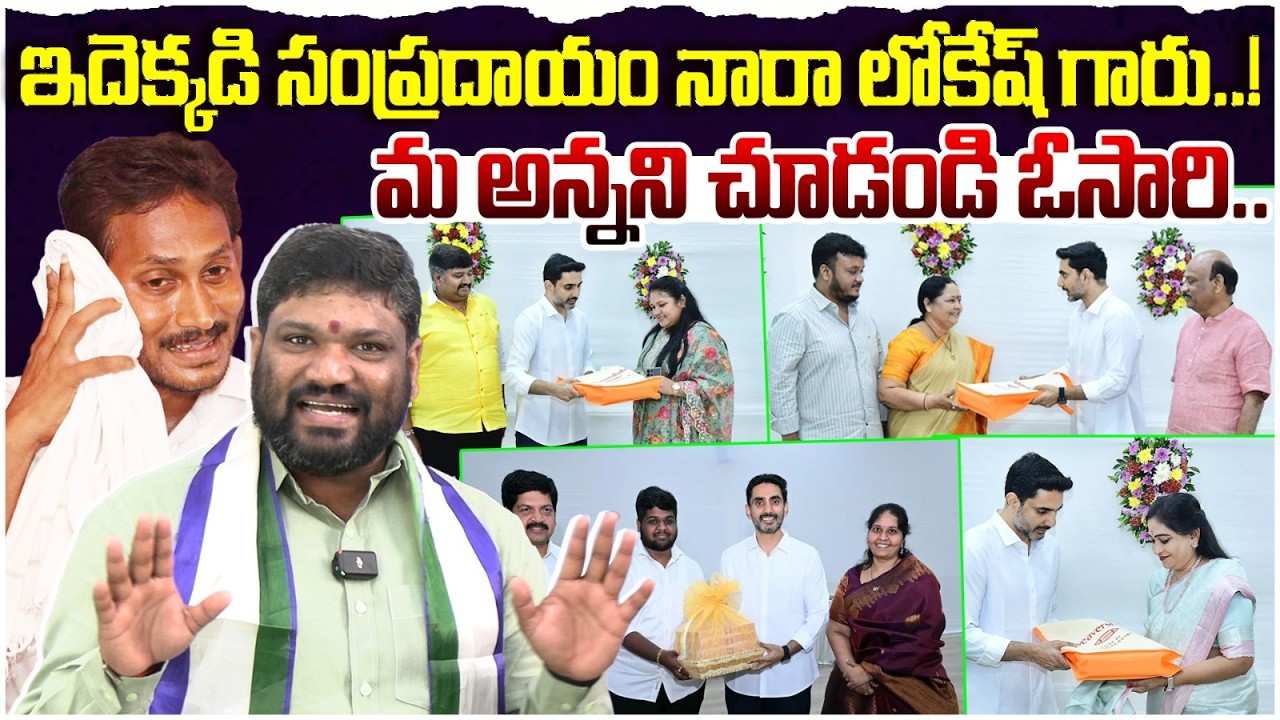 ఇదెక్కడి సంప్రదాయం నారా లోకేష్ గారు..! మ అన్నని చూడండి ఓసారి seemaraja2.0 ysjagan